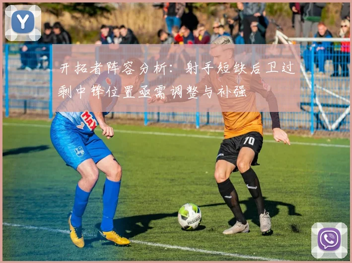 开拓者阵容分析：射手短缺后卫过剩中锋位置亟需调整与补强