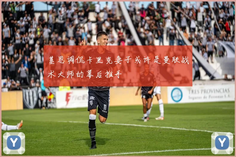 基恩调侃卡里克妻子或许是曼联战术大师的幕后推手