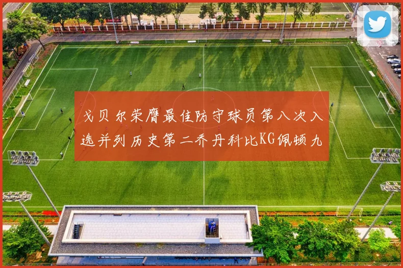 戈贝尔荣膺最佳防守球员第八次入选并列历史第二乔丹科比KG佩顿九次称王