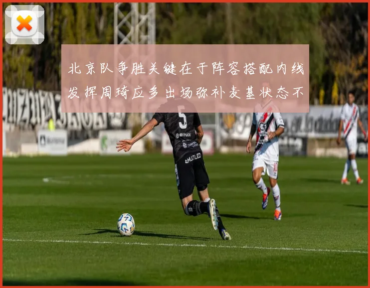 北京队争胜关键在于阵容搭配内线发挥周琦应多出场弥补麦基状态不足