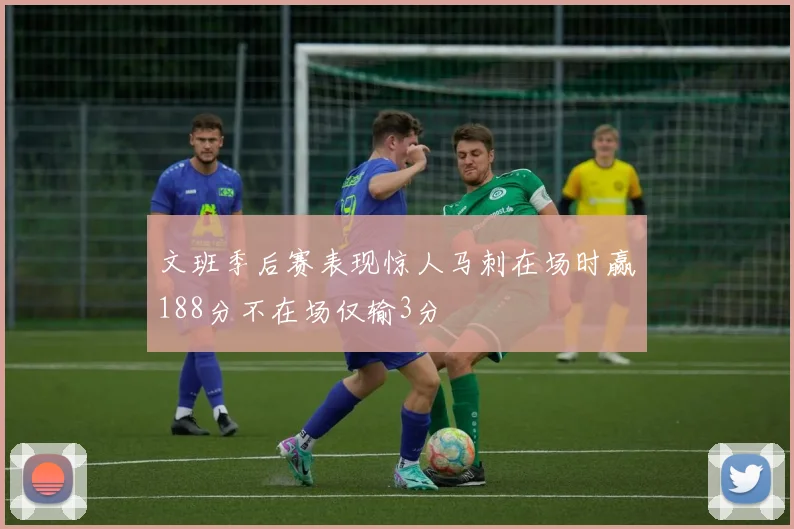 文班季后赛表现惊人马刺在场时赢188分不在场仅输3分